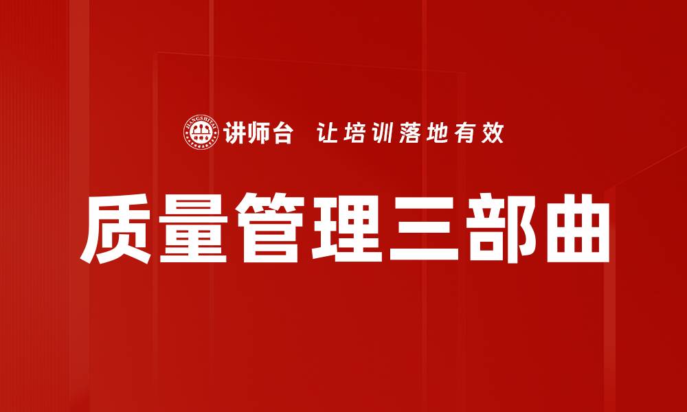 文章质量管理三部曲的缩略图