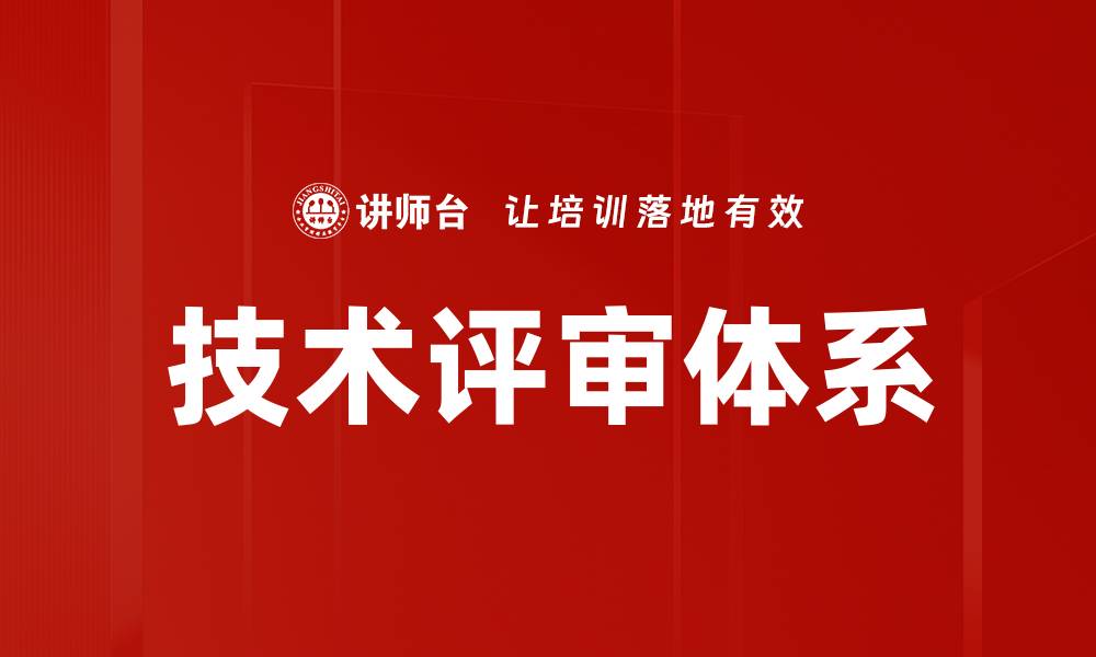 文章技术评审体系的缩略图