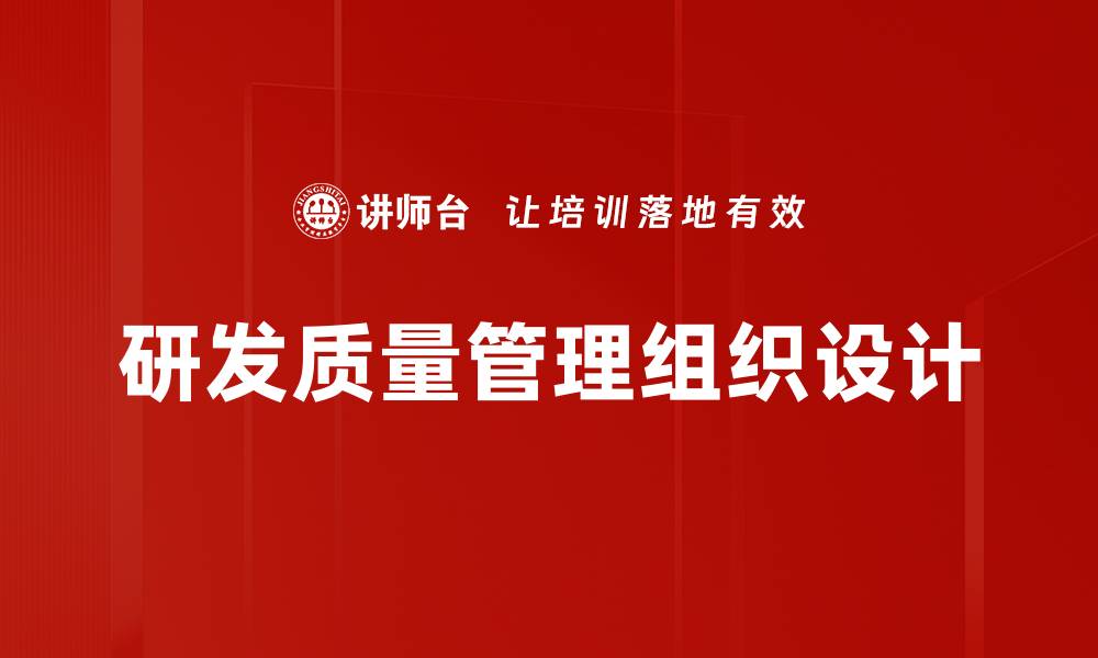 文章研发质量管理组织设计的缩略图