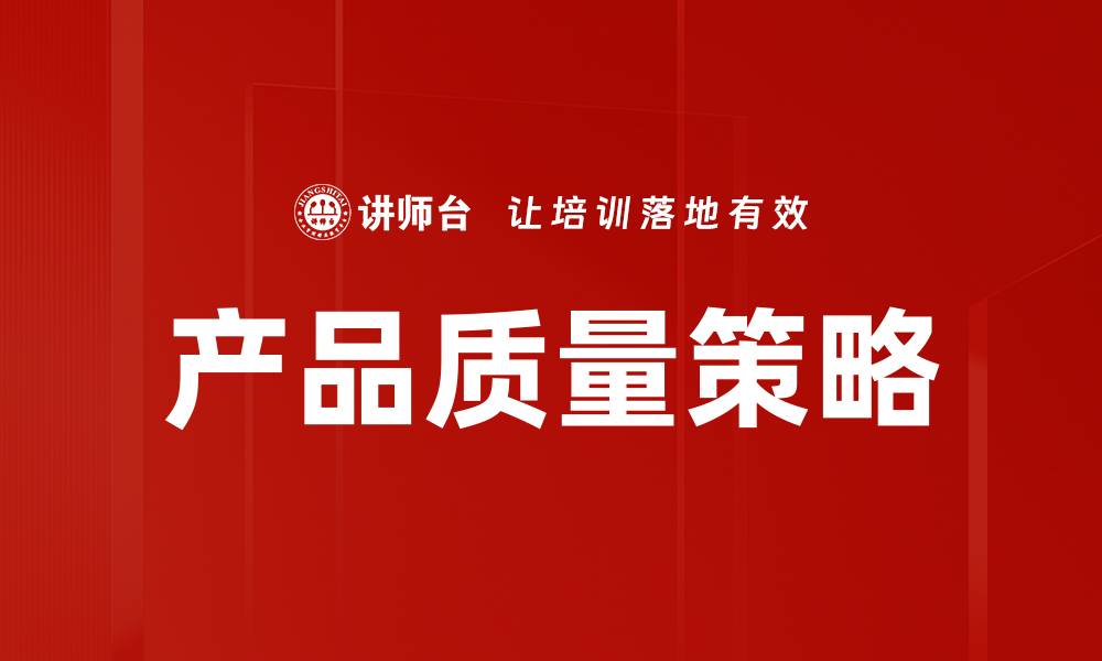 文章产品质量策略的缩略图