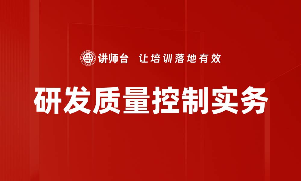 研发质量控制实务