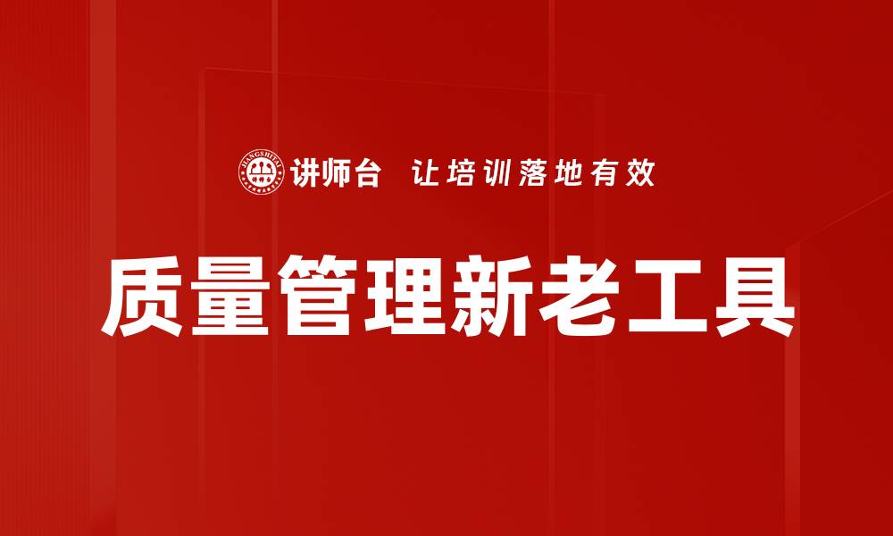 文章质量管理新老工具的缩略图
