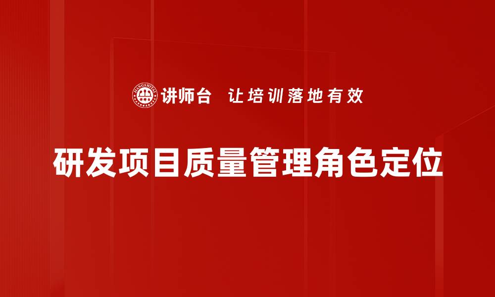 研发项目质量管理角色定位