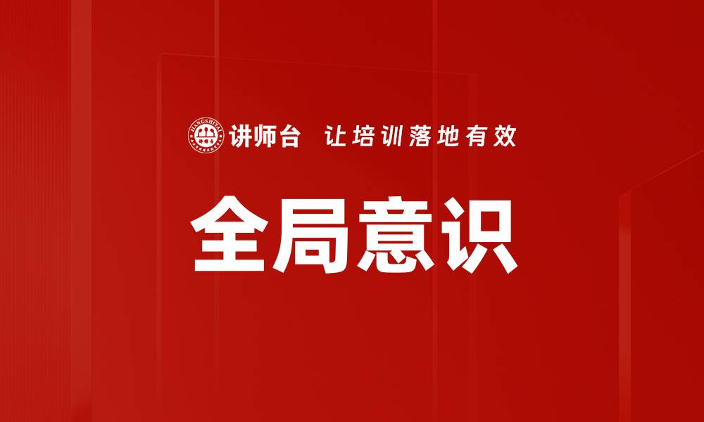 文章全局意识的缩略图