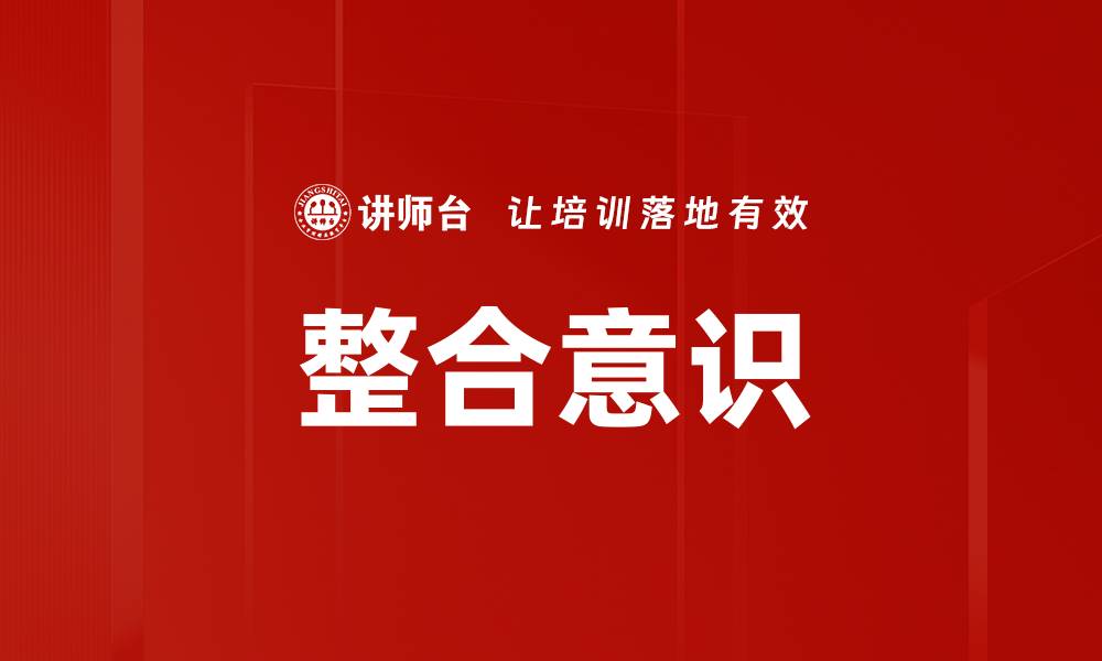 文章整合意识的缩略图