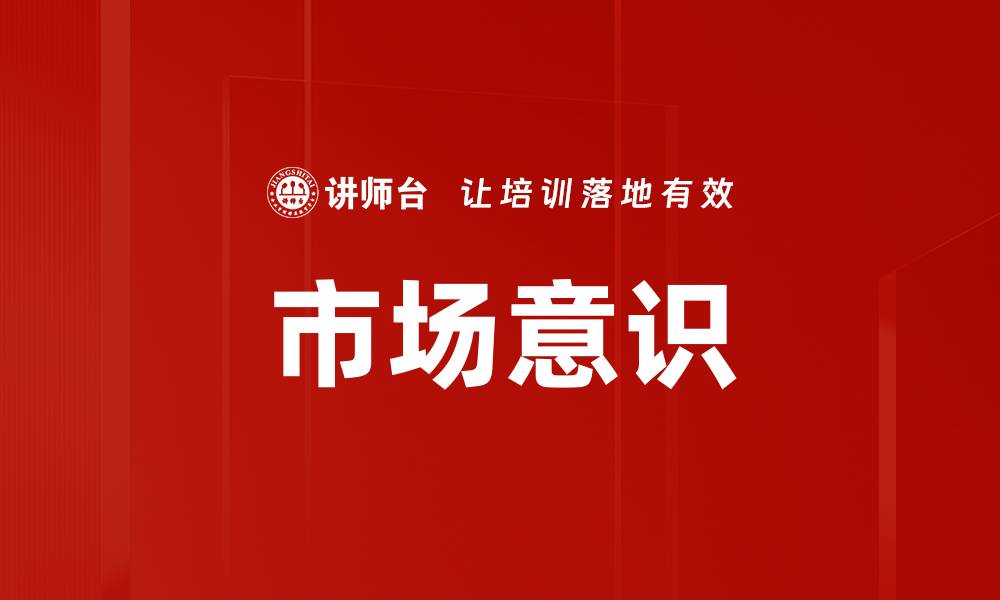 文章市场意识的缩略图