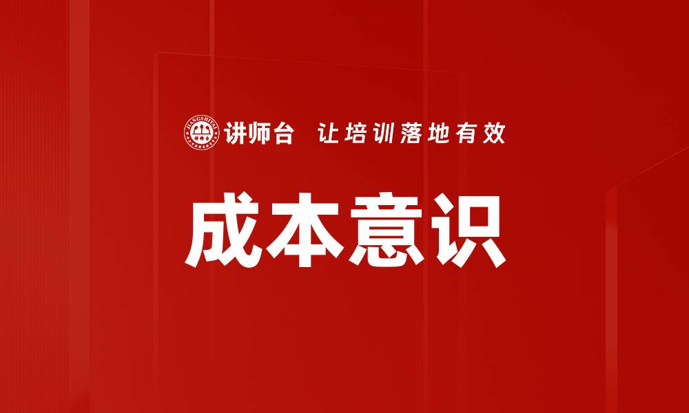 文章成本意识的缩略图