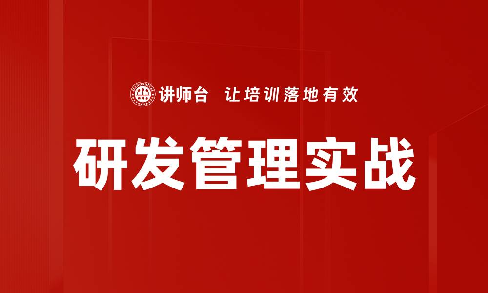 研发管理实战