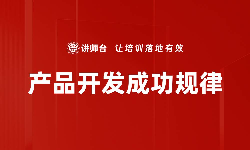 文章产品开发成功规律的缩略图