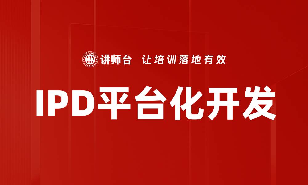 文章IPD平台化开发的缩略图