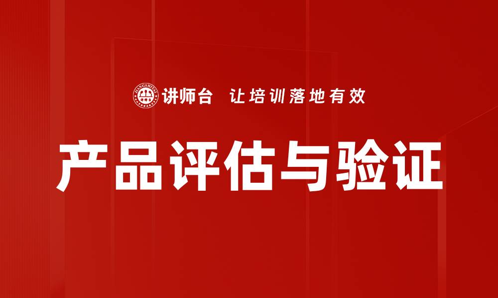 文章产品评估与验证的缩略图