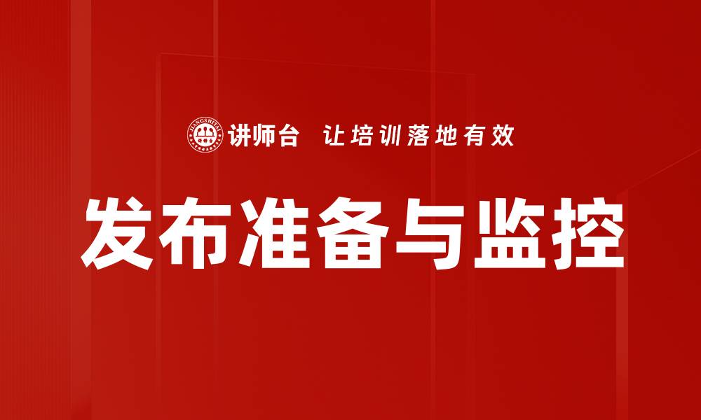 文章发布准备与监控的缩略图