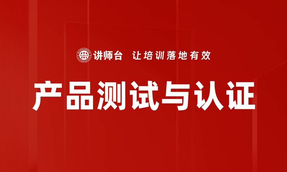文章产品测试与认证的缩略图