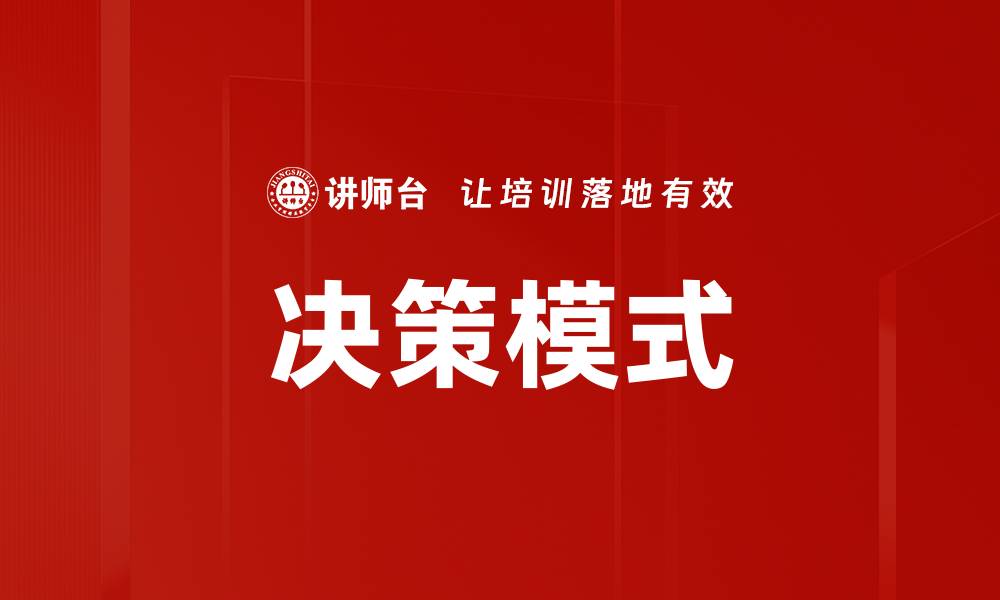 文章决策模式的缩略图
