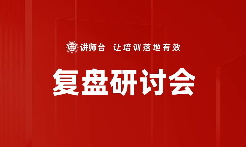 文章复盘研讨会的缩略图