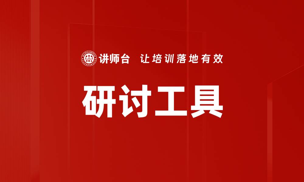 文章研讨工具的缩略图