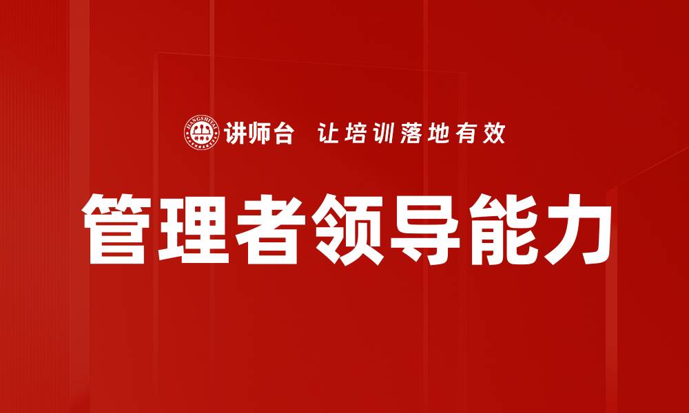 文章管理者领导能力的缩略图