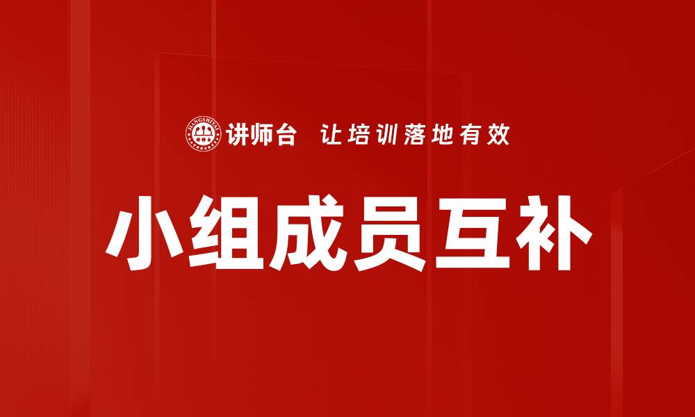 小组成员互补