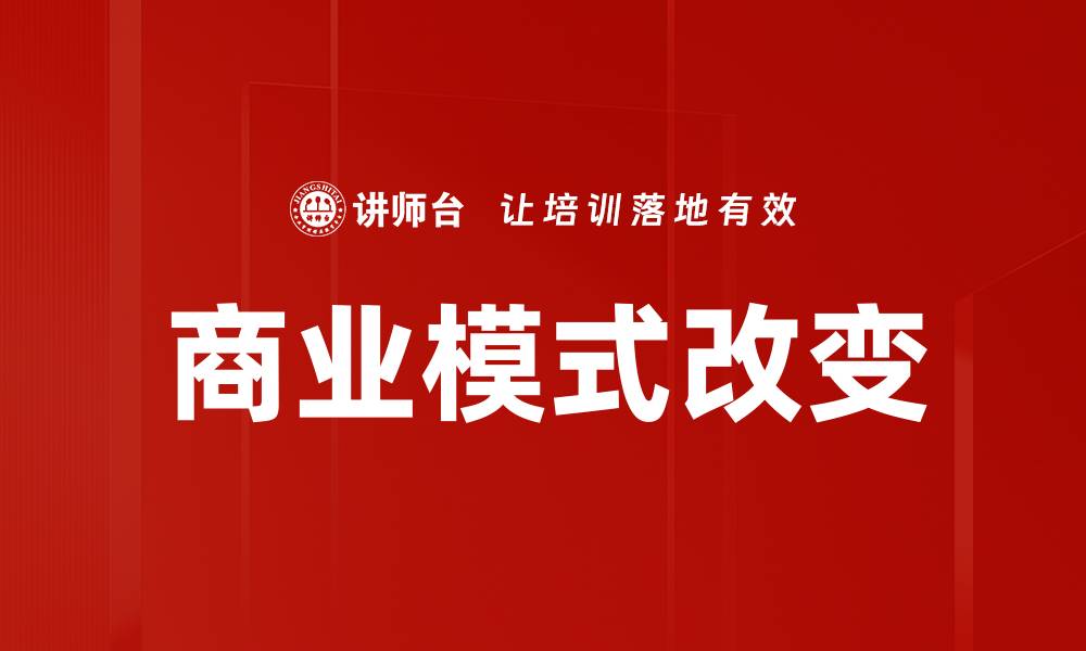 商业模式改变