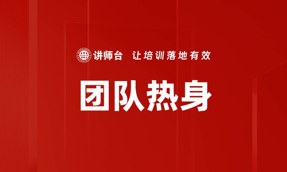 文章团队热身的缩略图