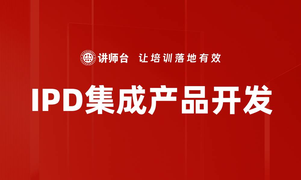 文章IPD集成产品开发的缩略图