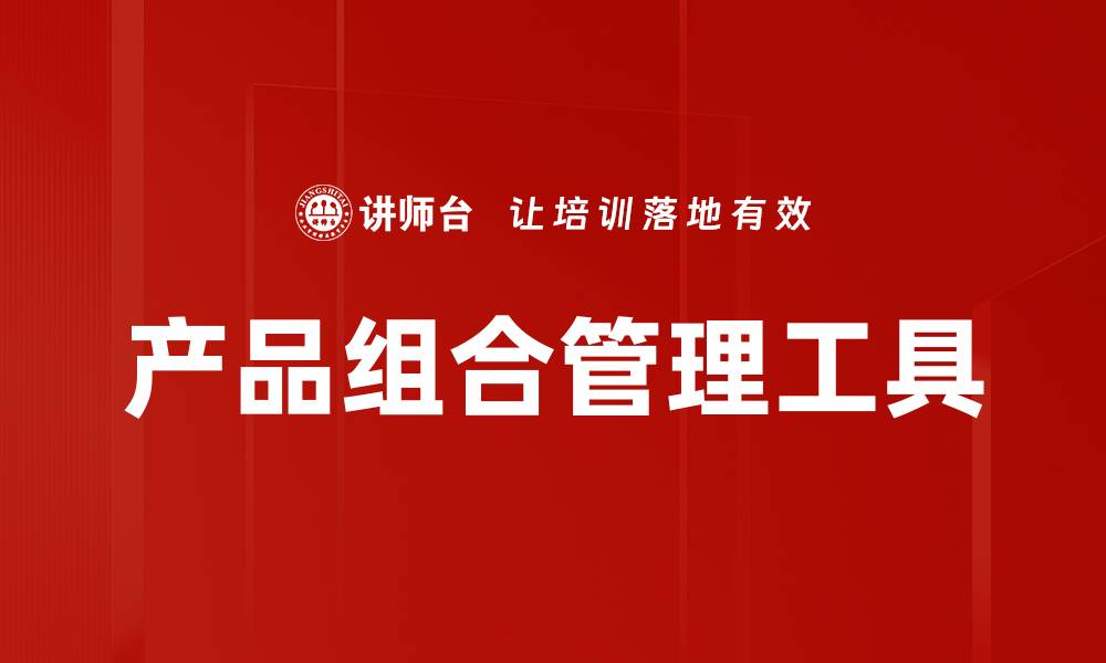 文章产品组合管理工具的缩略图