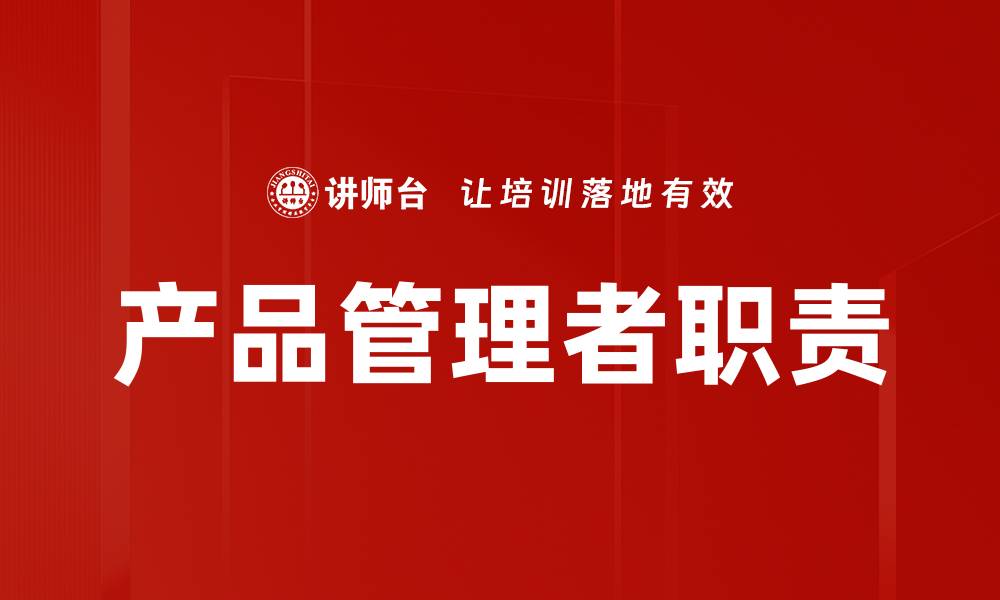 文章产品管理者职责的缩略图