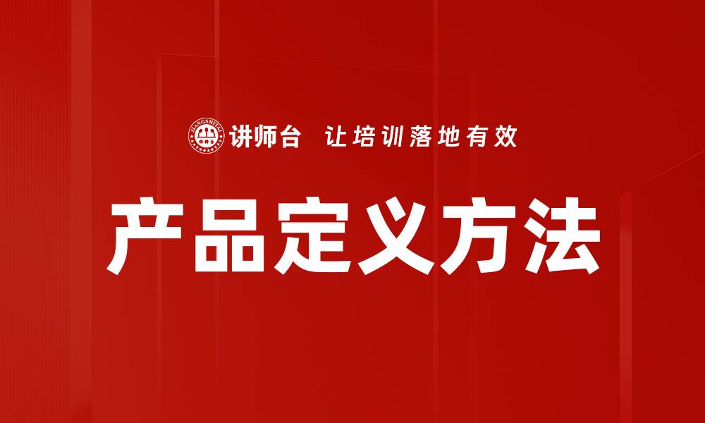 产品定义方法