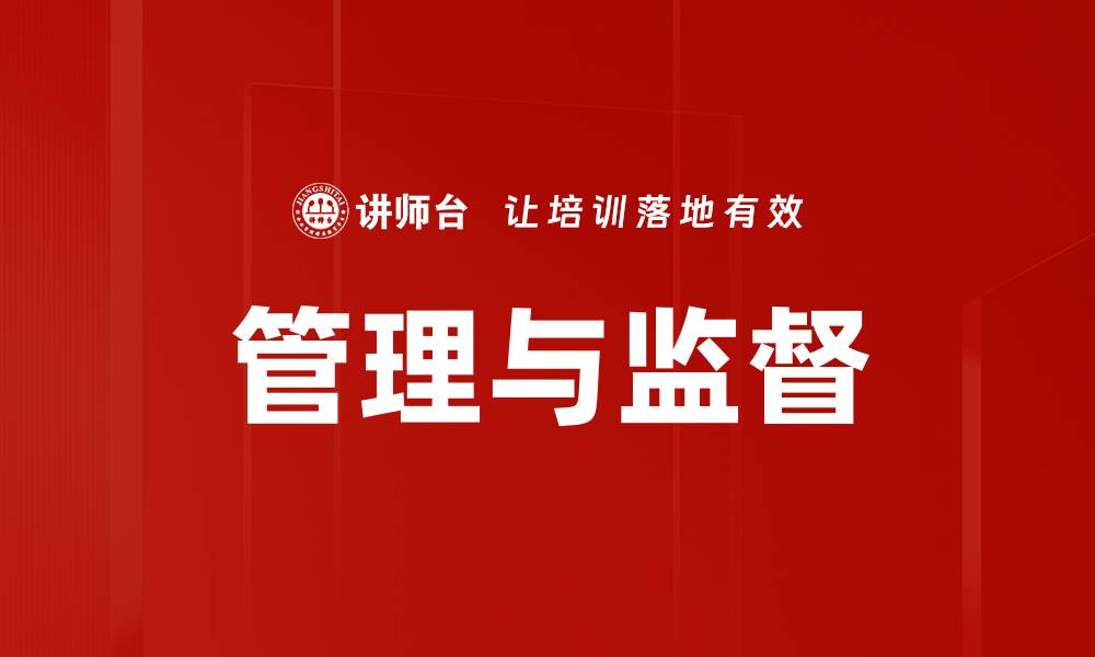 文章管理与监督的缩略图