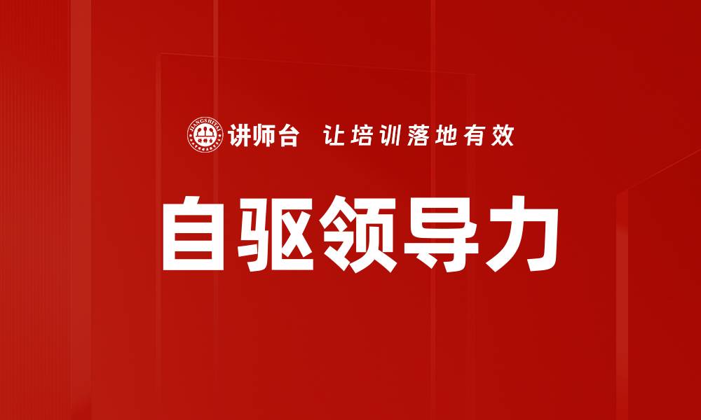文章自驱领导力的缩略图