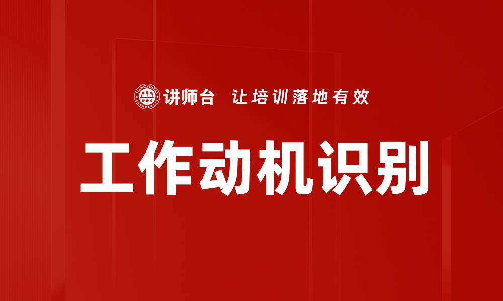 工作动机识别