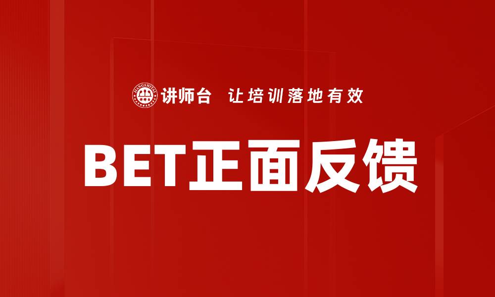 BET正面反馈