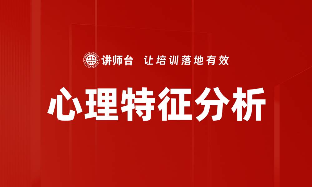 文章心理特征分析的缩略图