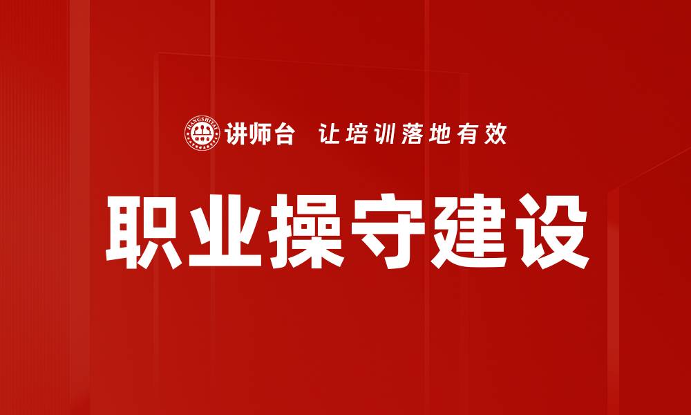 职业操守建设