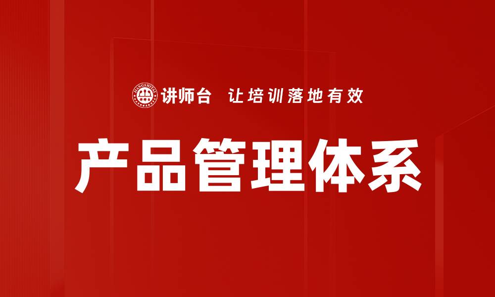 文章产品管理体系的缩略图