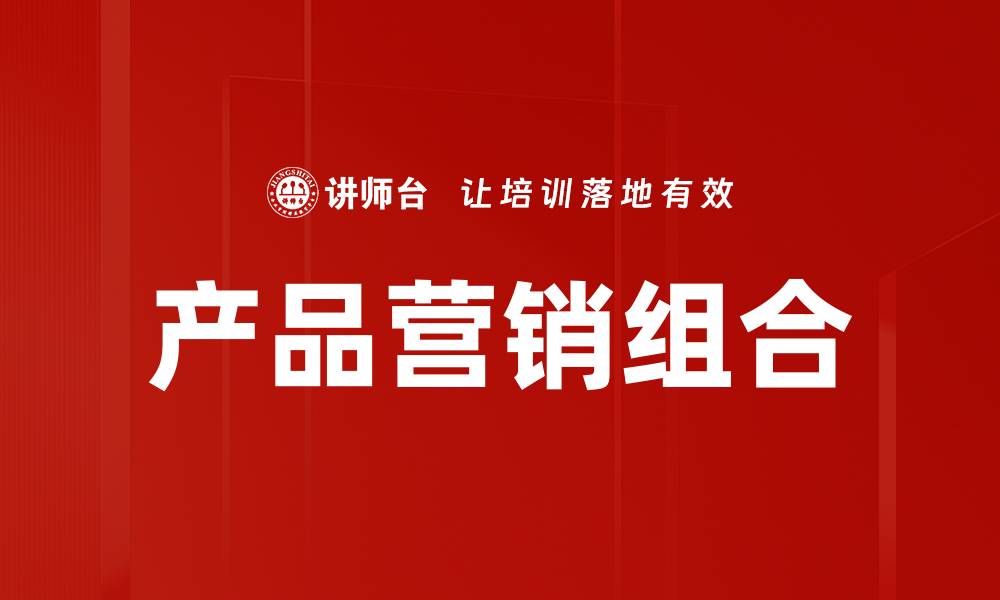 文章产品营销组合的缩略图