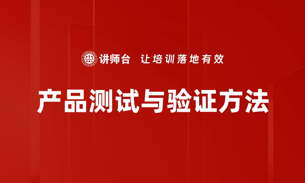 文章产品测试与验证方法的缩略图
