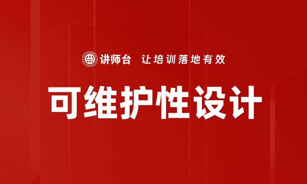文章可维护性设计的缩略图