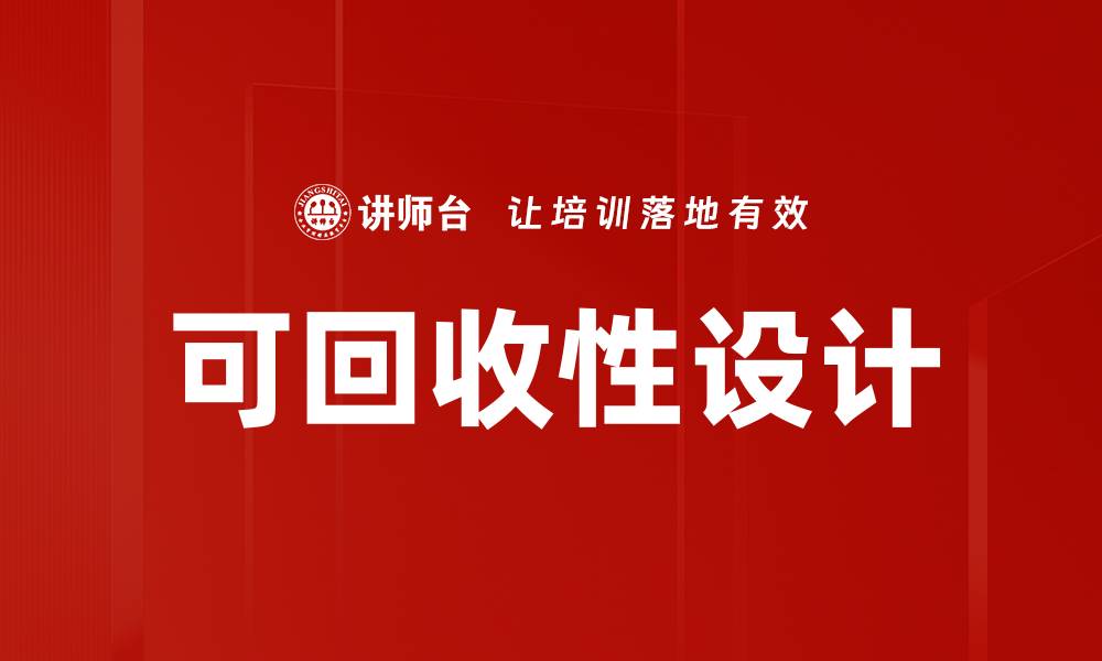 文章可回收性设计的缩略图