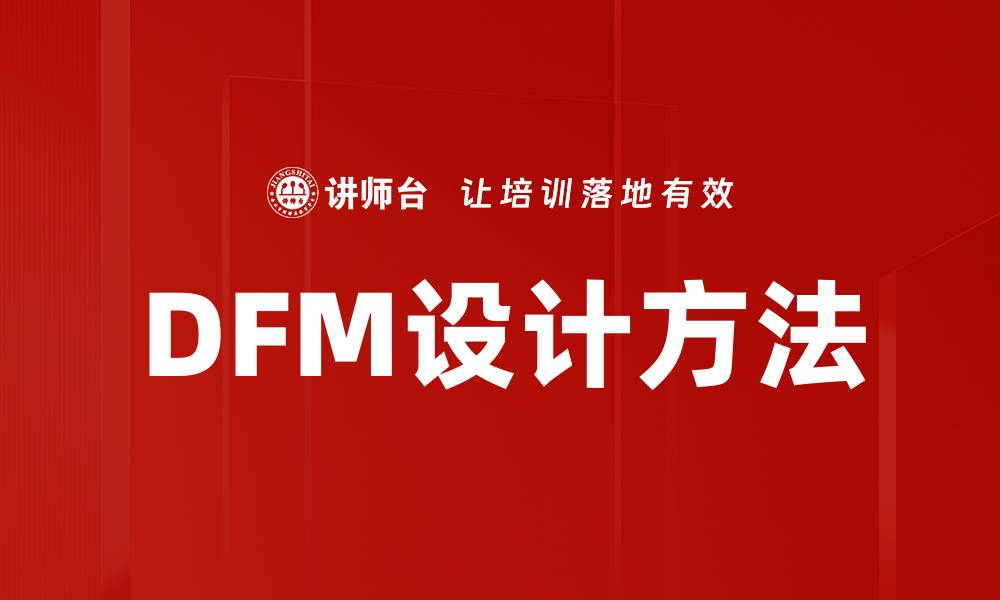 DFM设计方法