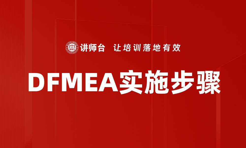 文章DFMEA实施步骤的缩略图
