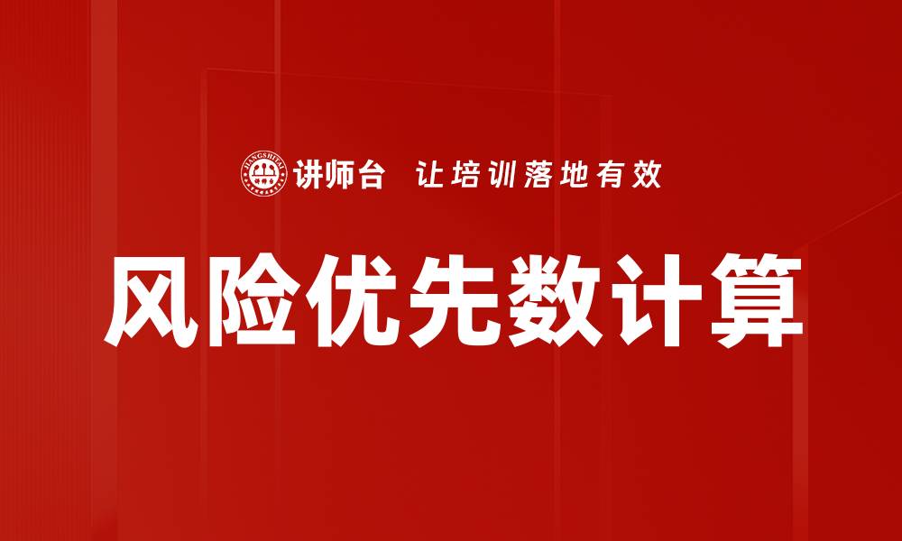 文章风险优先数计算的缩略图