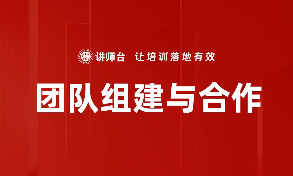 文章团队组建与合作的缩略图
