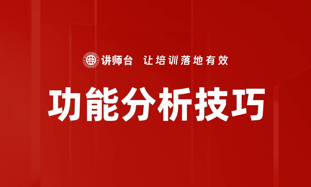 文章功能分析技巧的缩略图