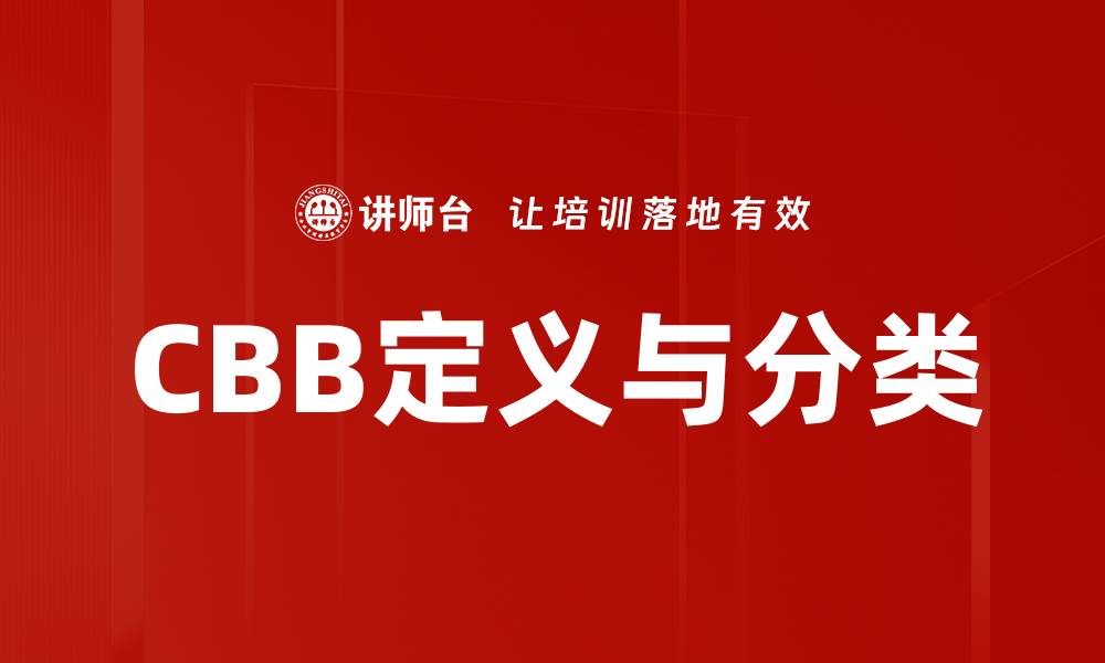 文章CBB定义与分类的缩略图