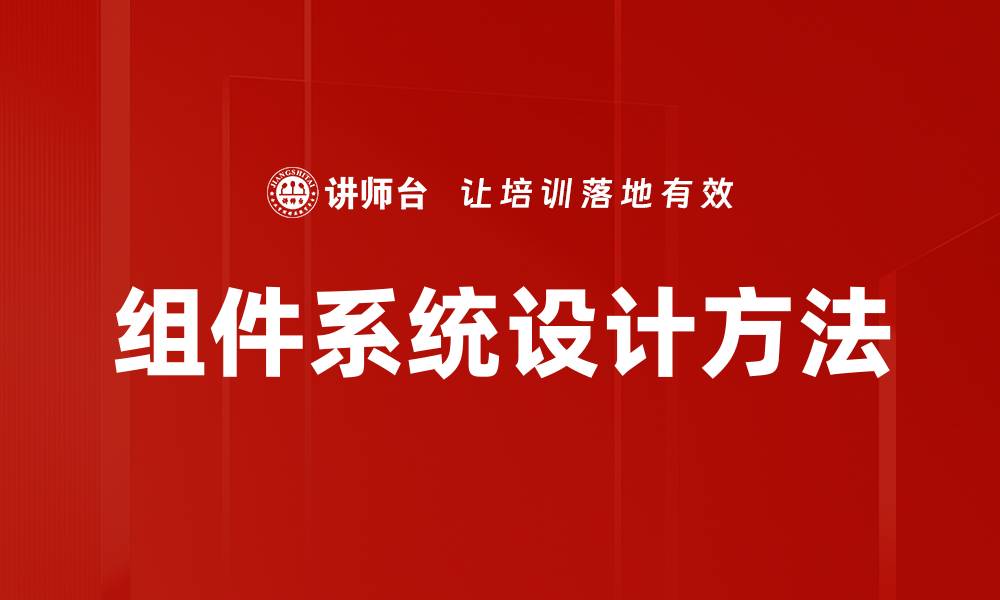 文章组件系统设计方法的缩略图