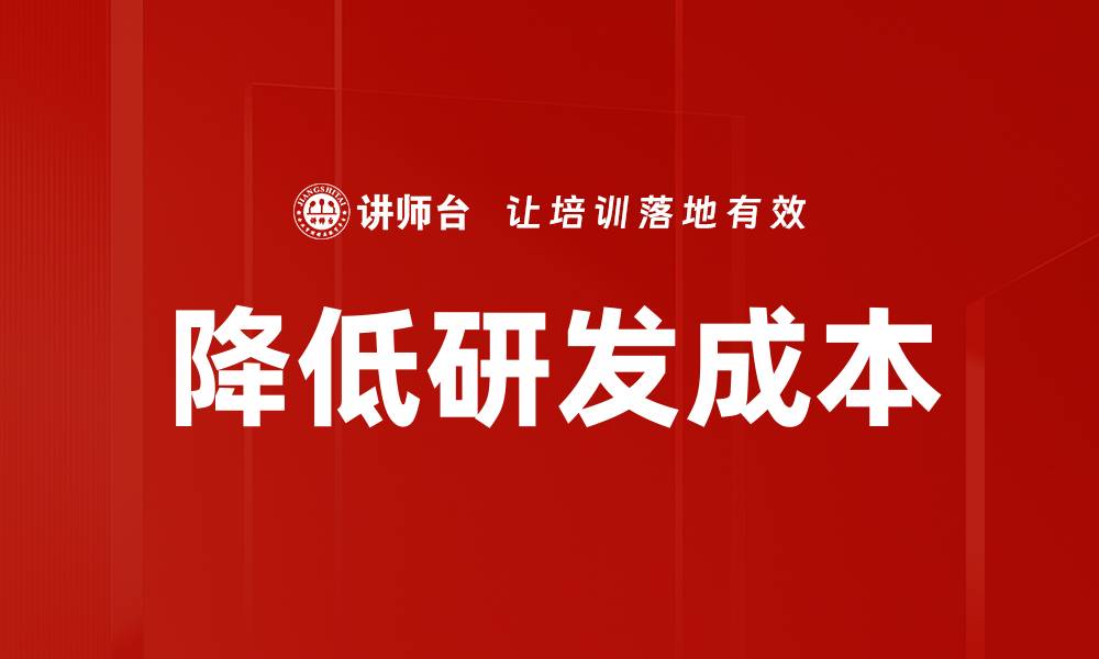 文章降低研发成本的缩略图