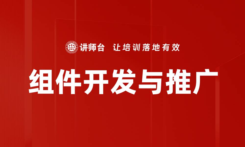 文章组件开发与推广的缩略图