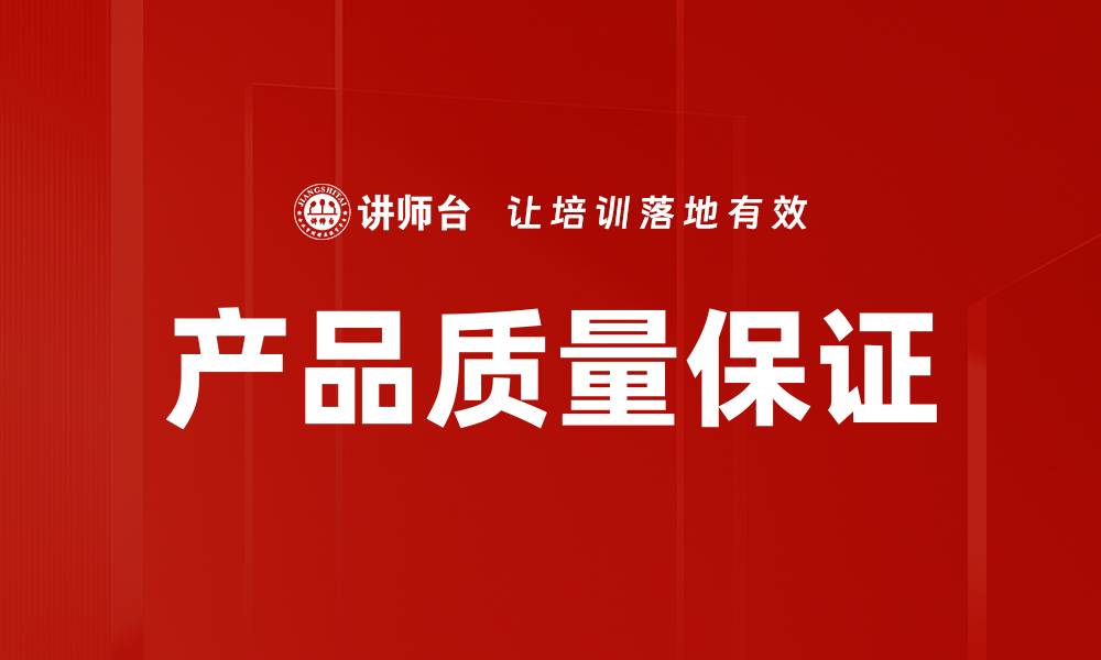 文章产品质量保证的缩略图
