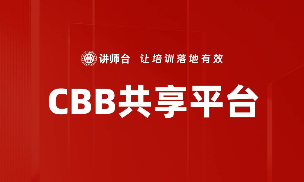 文章CBB共享平台的缩略图
